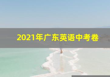 2021年广东英语中考卷