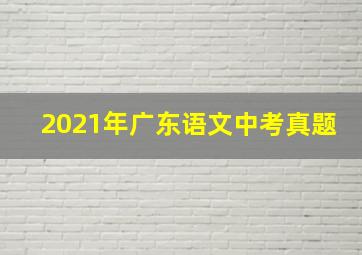 2021年广东语文中考真题