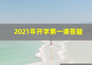 2021年开学第一课答题