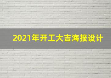 2021年开工大吉海报设计