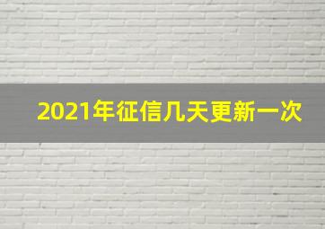 2021年征信几天更新一次