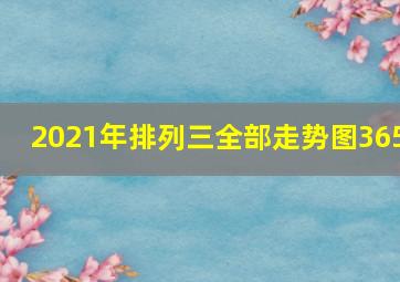 2021年排列三全部走势图365