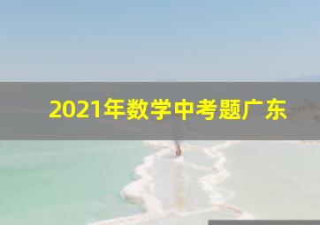 2021年数学中考题广东