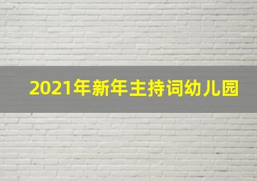 2021年新年主持词幼儿园