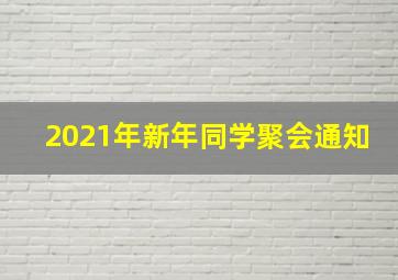 2021年新年同学聚会通知