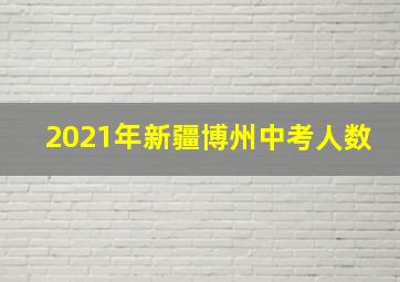 2021年新疆博州中考人数