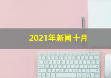 2021年新闻十月