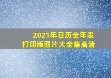 2021年日历全年表打印版图片大全集高清