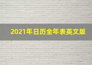 2021年日历全年表英文版