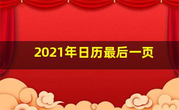 2021年日历最后一页