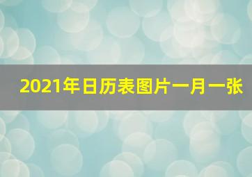 2021年日历表图片一月一张