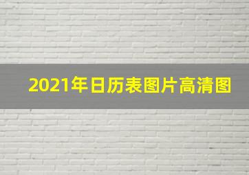 2021年日历表图片高清图