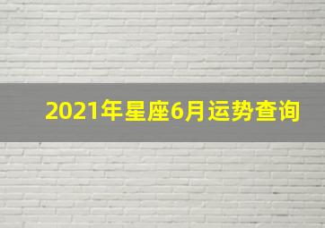 2021年星座6月运势查询