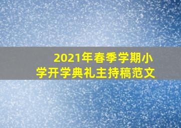 2021年春季学期小学开学典礼主持稿范文