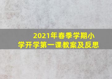 2021年春季学期小学开学第一课教案及反思