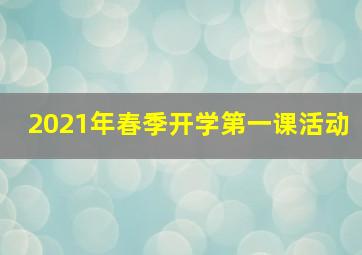 2021年春季开学第一课活动