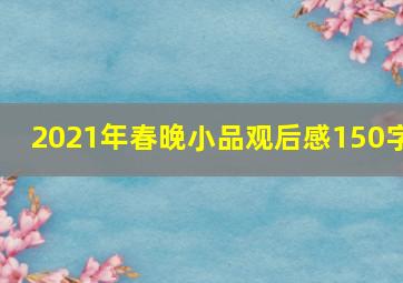 2021年春晚小品观后感150字