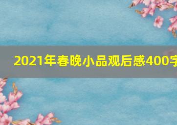 2021年春晚小品观后感400字