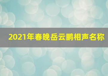 2021年春晚岳云鹏相声名称