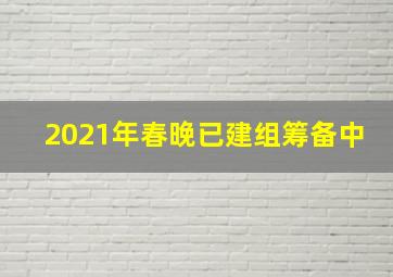 2021年春晚已建组筹备中