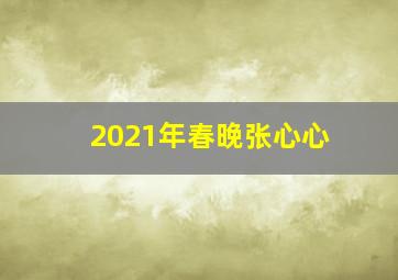 2021年春晚张心心