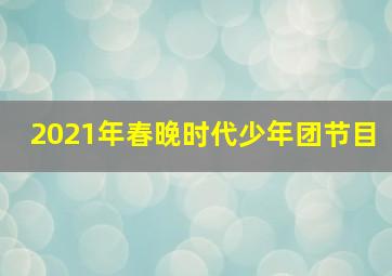 2021年春晚时代少年团节目