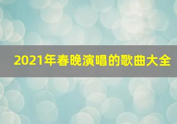 2021年春晚演唱的歌曲大全