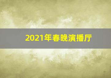 2021年春晚演播厅