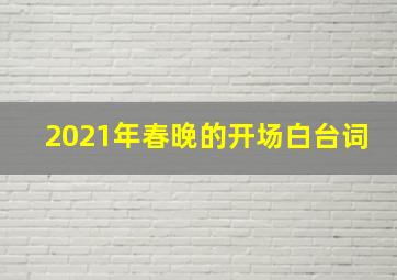 2021年春晚的开场白台词