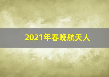 2021年春晚航天人