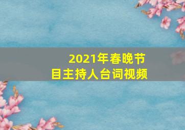 2021年春晚节目主持人台词视频