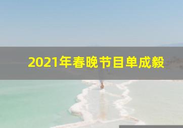 2021年春晚节目单成毅