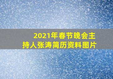 2021年春节晚会主持人张涛简历资料图片