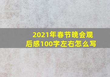 2021年春节晚会观后感100字左右怎么写