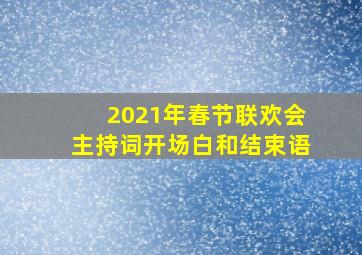 2021年春节联欢会主持词开场白和结束语