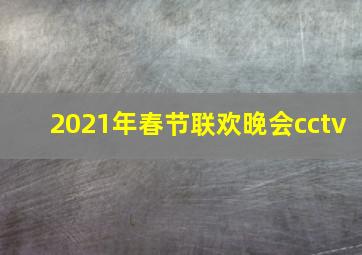 2021年春节联欢晚会cctv