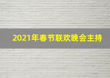 2021年春节联欢晚会主持