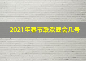 2021年春节联欢晚会几号