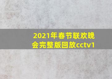 2021年春节联欢晚会完整版回放cctv1