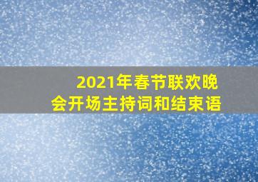 2021年春节联欢晚会开场主持词和结束语