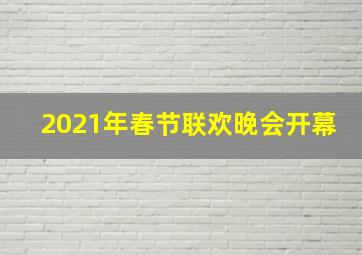 2021年春节联欢晚会开幕