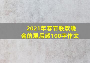 2021年春节联欢晚会的观后感100字作文