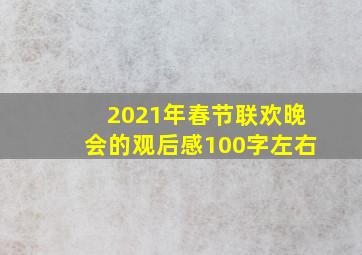 2021年春节联欢晚会的观后感100字左右