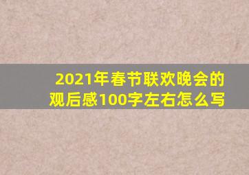 2021年春节联欢晚会的观后感100字左右怎么写