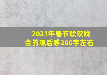 2021年春节联欢晚会的观后感200字左右