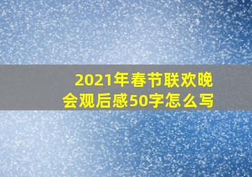 2021年春节联欢晚会观后感50字怎么写