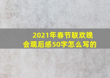 2021年春节联欢晚会观后感50字怎么写的