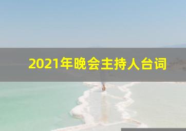 2021年晚会主持人台词