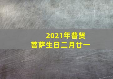 2021年普贤菩萨生日二月廿一