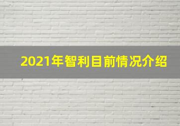 2021年智利目前情况介绍